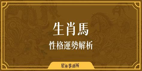 馬年出生的人|生肖馬性格優缺點、運勢深度分析、年份、配對指南